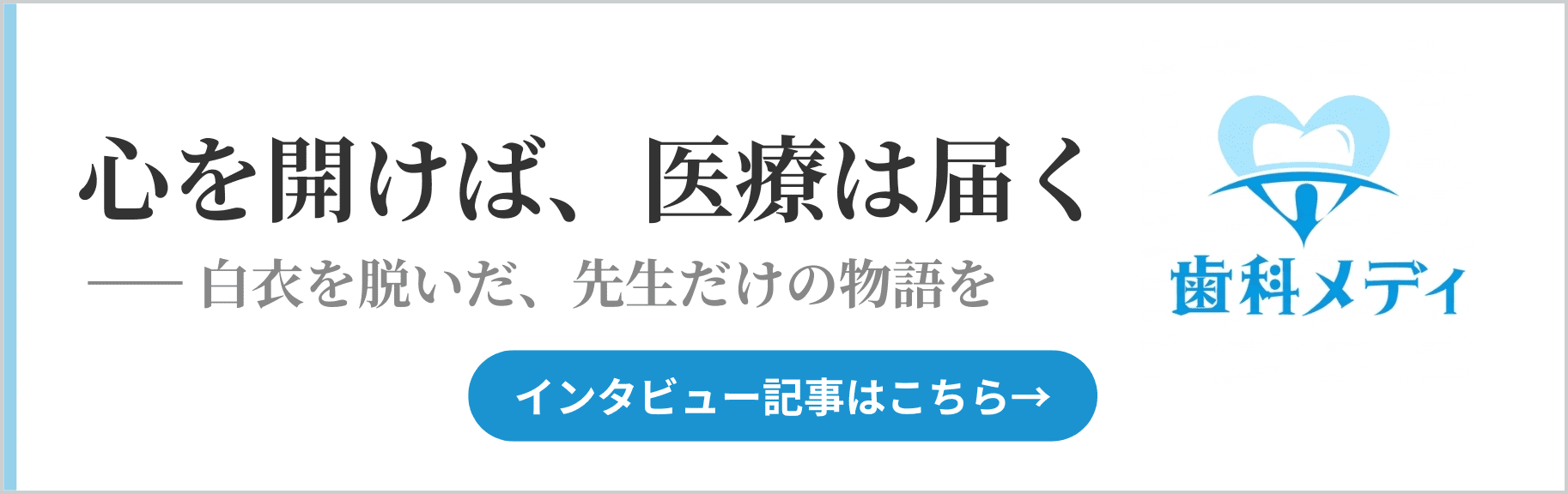 歯科メディ インタビュー記事はこちら
