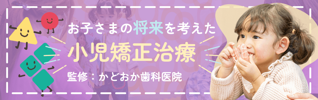 お子さまの将来を考えた小児矯正治療