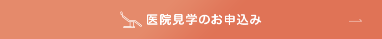 医療見学のお申込み